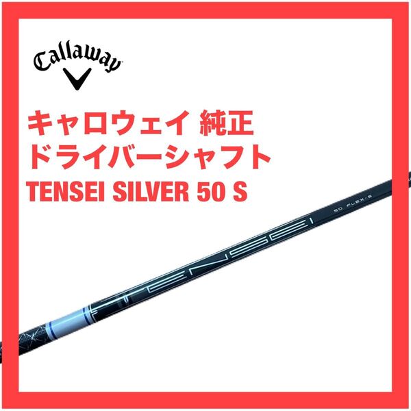 キャロウェイ 純正 ドライバー シャフト テンセイ 50 S ローグST MAX パラダイム Aiスモーク トリプルダイヤモンド