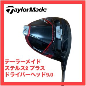 ステルス2 プラス ドライバー 9.0 ヘッド テーラーメイド 検)Qi10 LS プラス HD Qi35