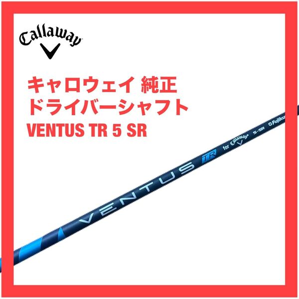 キャロウェイ ドライバー シャフト ベンタスTR 5 SR 純正 パラダイム Aiスモーク エリート ローグST トリプルダイヤ