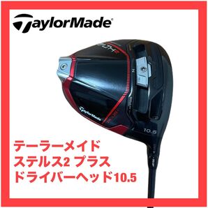 ステルス2 プラス ドライバー 10.5 ヘッド テーラーメイド 検)Qi10 LS プラス HD Qi35