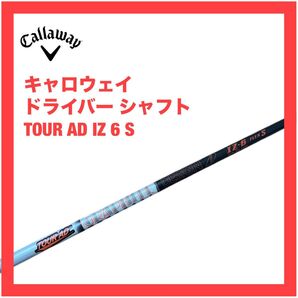 キャロウェイ ツアーAD IZ 6 S シャフト パラダイム Aiスモーク エリート ローグST MAX LS トリプルダイヤ