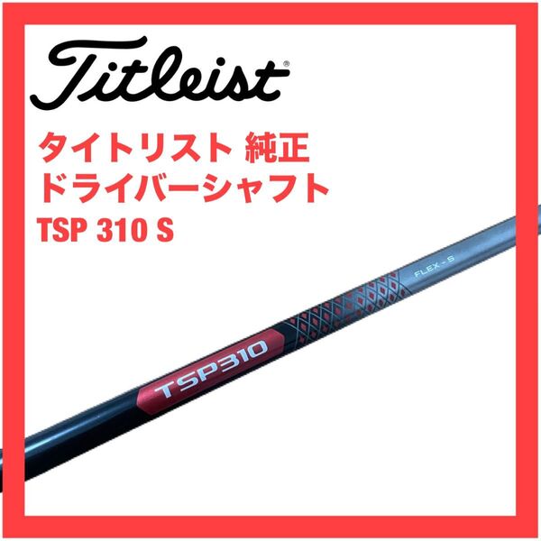 タイトリスト 純正 シャフト TSP310 S TSR2 TSR3 GT2 GT3 GT4 TSi ドライバーシャフト