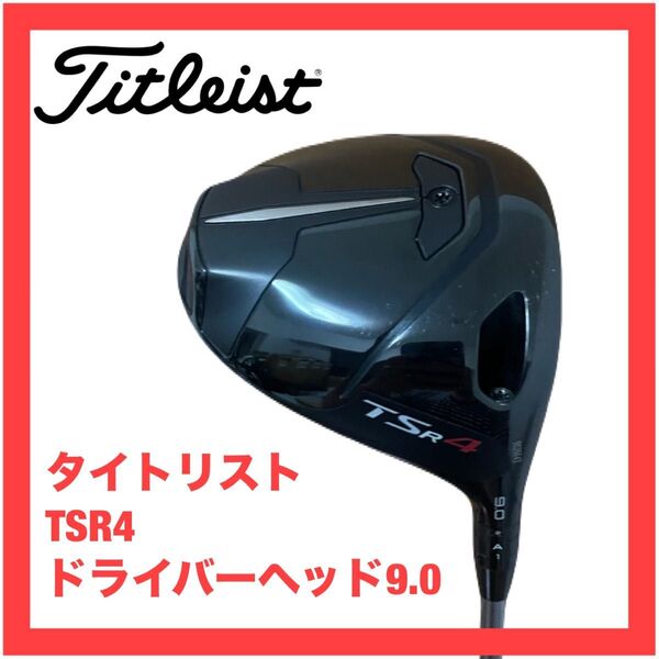 タイトリスト TSR4 ドライバーヘッド 9.0 検索) GT2 GT3 GT4 TSR2 TSR3 TSR4