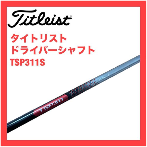 タイトリスト 純正 シャフト TSP311 S TSR2 TSR3 TSR4 GT2 GT3 GT4