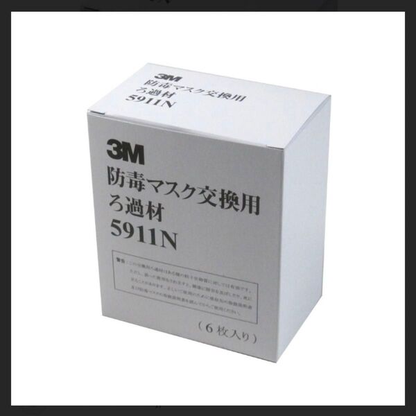 3M 防毒マスク交換用ろ過 5911N 6枚入り 新品未使用