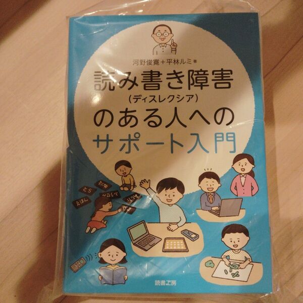 読み書き障害(ディスレクシア)のある人へのサポート入門
