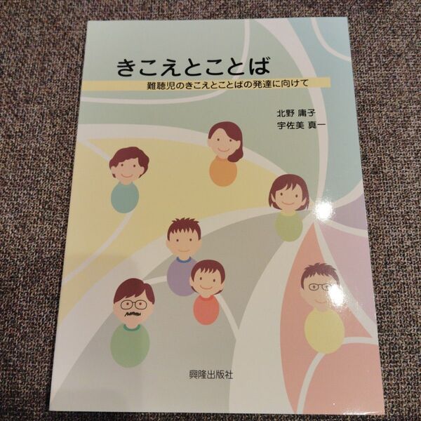 きこえとことば 難聴児のきこえとことばの発達に向けて