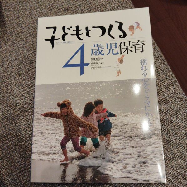 子どもとつくる4歳児保育