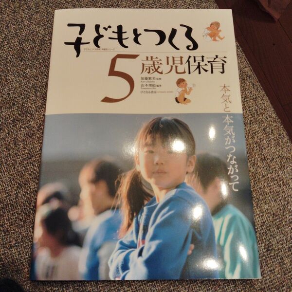 子どもとつくる5歳児保育