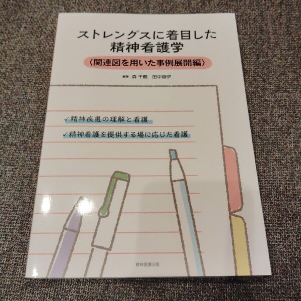 ストレングスに着目した精神看護学 関連図を用いた事例展開編 森千鶴/編著 田中留伊/編著