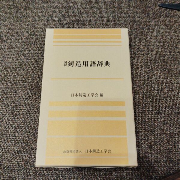 鋳造用語辞典 日本鋳造工学会編