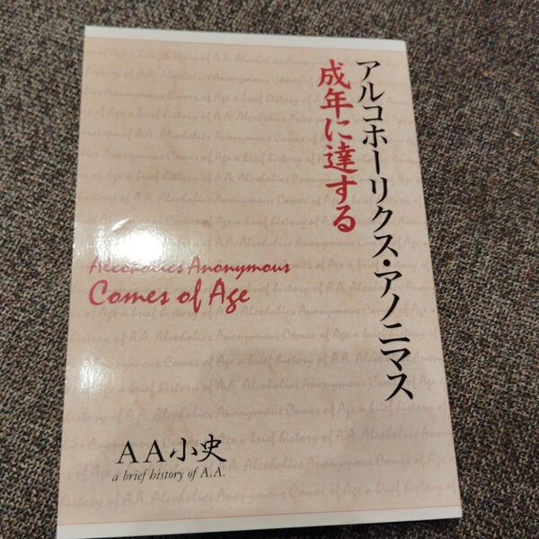 AA小史 アルコホーリクス・アノニマス 成年に達する a brief history of A.A.