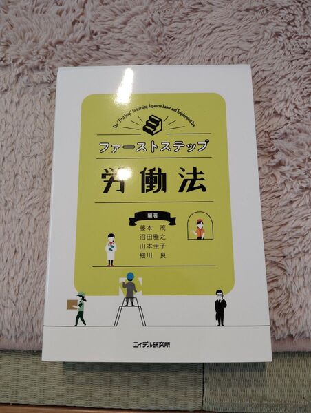 ファーストステップ労働法