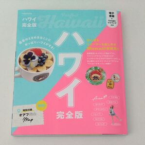 【ハワイ完全版 2025】 ガイドブック