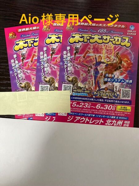 木下大サーカス 北九州 自由席招待券 2枚 土曜日も無料