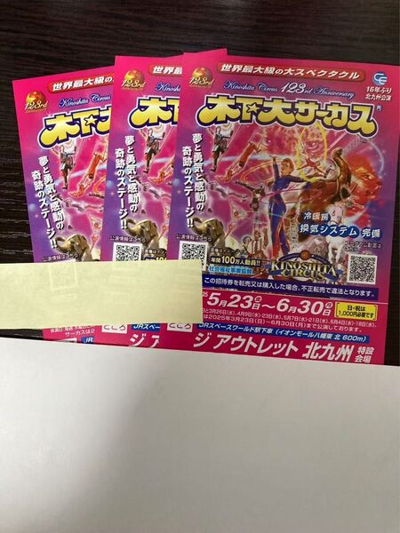 木下大サーカス 北九州 自由席招待券 3枚 土曜日も無料
