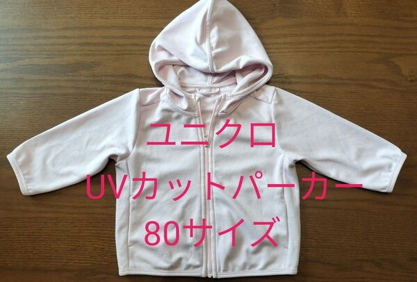 ユニクロ UVカットパーカー 80サイズ ユニクロベビー ピンク