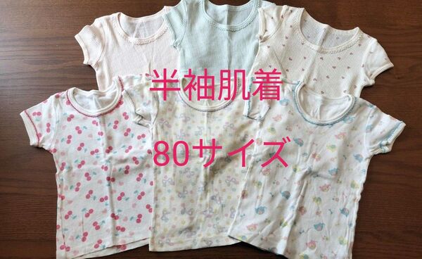 半袖肌着 80サイズ 6点セット しまむら 西松屋