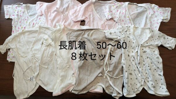 長肌着コンビ肌着 8着セット 50〜60 新生児肌着