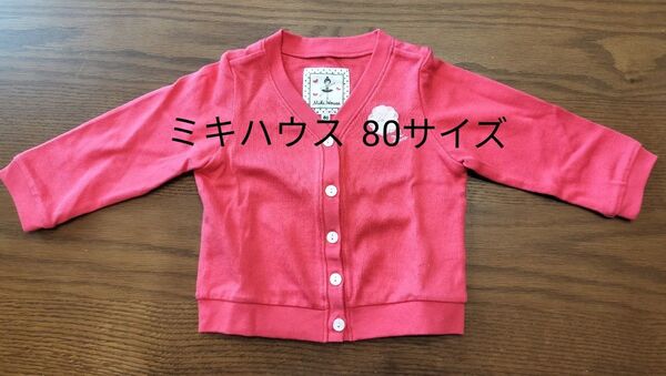 ミキハウス カーディガン 80サイズ リーナちゃん