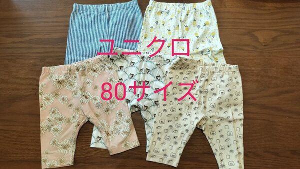 ユニクロ ベビー ズボン 七分丈レギンスパンツ 5点セット 80サイズ ノラネコぐんだん ポール&ジョー