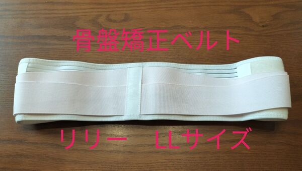 骨盤矯正ベルト ピンク LLサイズ リリー 産後