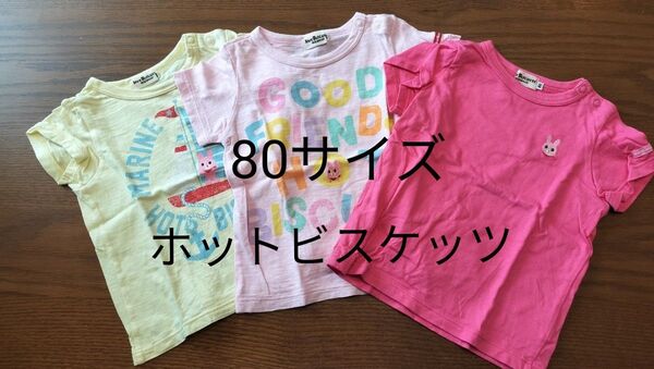 ミキハウス ホットビスケッツ 半袖Tシャツ 80サイズ 3点セット