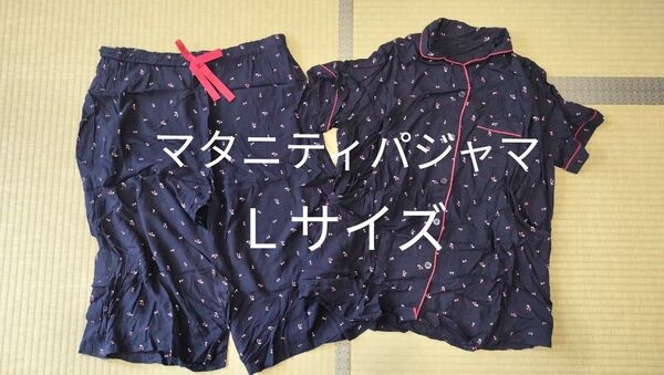 マタニティパジャマ Lサイズ 授乳口付き ルームウェア 上下セット セットアップ