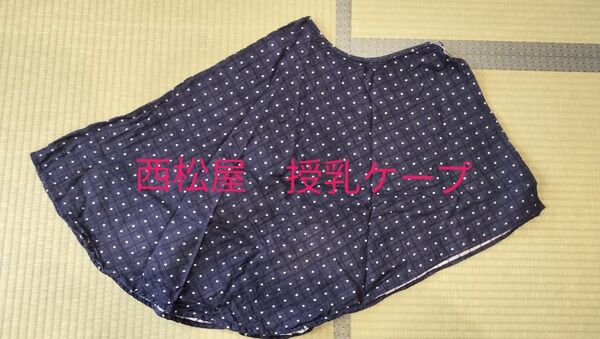 授乳ケープ 西松屋 ドット柄 マジックテープ式