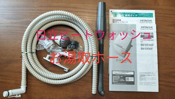 日立ビートウォッシュ 風呂水給水ホース BW-DX100F BW-DX90F スイコミノズル 脚キャップ 取扱説明書付き