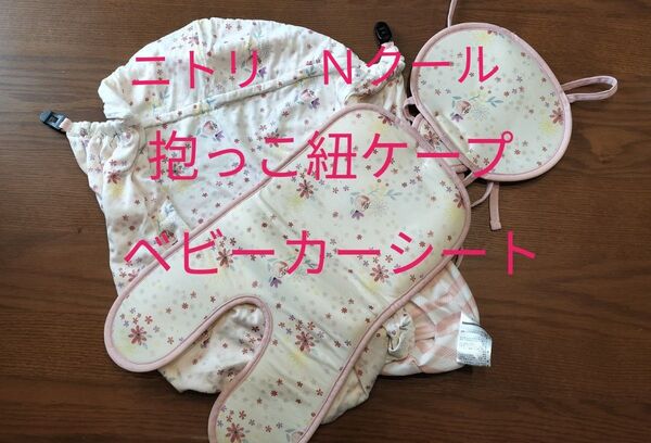 抱っこ紐ケープ&ベビーカーシート 2点セット ニトリ Nクール 接触冷感