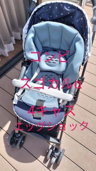 コンビ ベビーカー スゴカルα 4キャス エッグショック スターナイトホワイト Combi