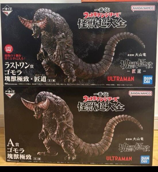 一番くじウルトラマンシリーズ A賞ゴモラ ラストワン賞ゴモラ