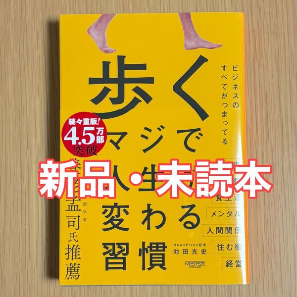 歩くマジで人生が変わる習慣 池田光史/著