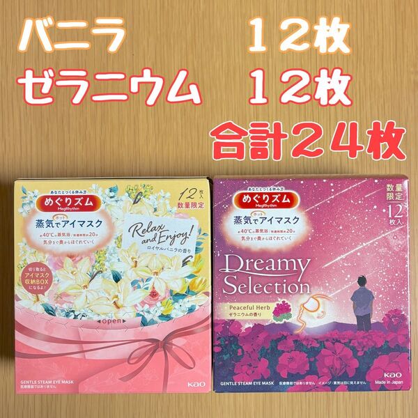 花王 めぐりズム 蒸気でホットアイマスク ロイヤルバニラの香り 12枚/ゼラニウムの香り 12枚 計24枚 数量限定