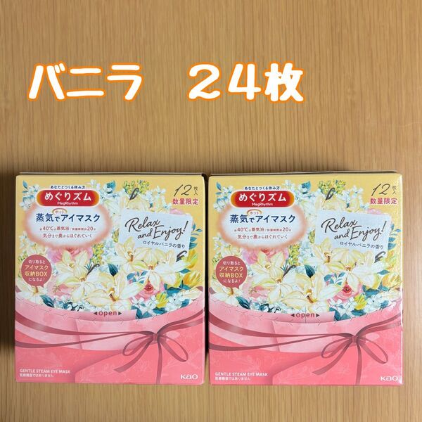 花王 めぐりズム 蒸気でホットアイマスク ロイヤルバニラ 24枚 数量限定