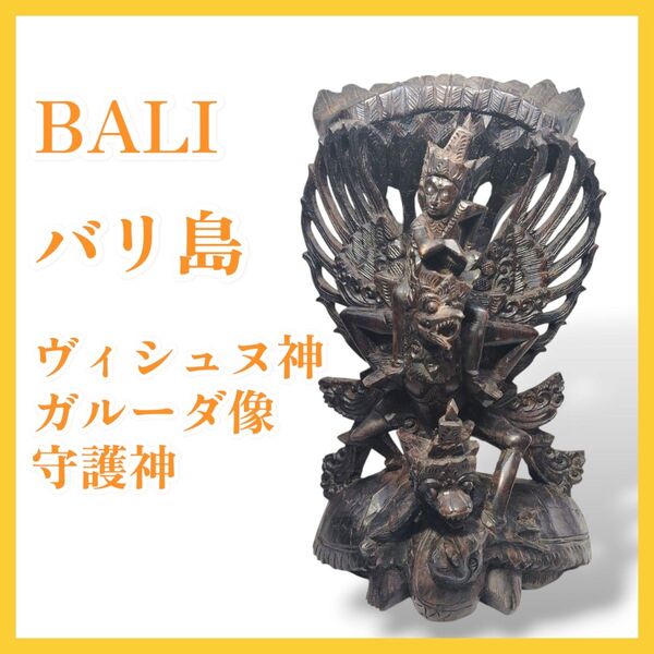 【美品】バリ島 ヴィシュヌ神 ガルーダ像 守護神 聖鳥 木彫り 黒檀 置物 オブジェ 彫刻 インドネシア 仏教美術