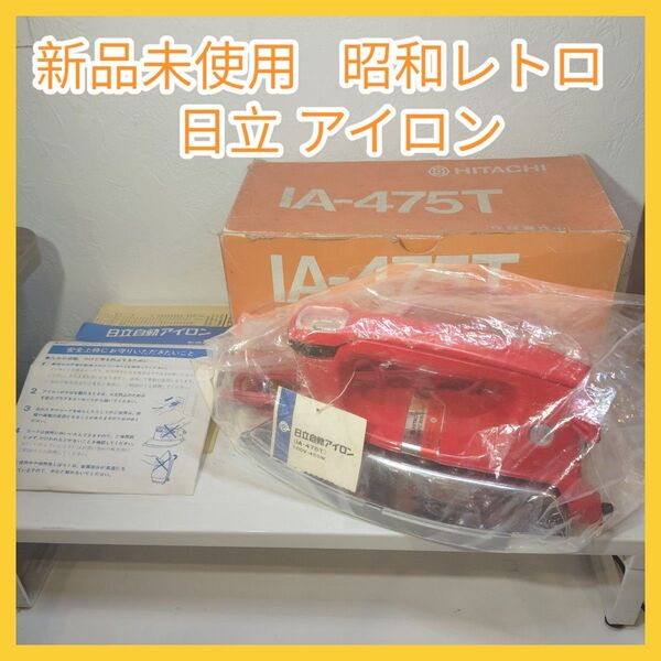 【希少・新品未使用】日立アイロン IA-475T 赤 昭和レトロ アンティーク