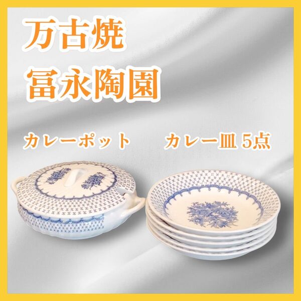 【新品】万古焼 冨永陶園 アンティークカレー皿 5点 カレーポット 昭和レトロ プレート 花柄 バラ 薔薇 ブルーローズ