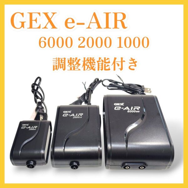 【3個セット】GEX e-AIR アクアリウム 水槽用エアポンプ 調節機能付 ジェックス イーエアー 6000WB 2000SB