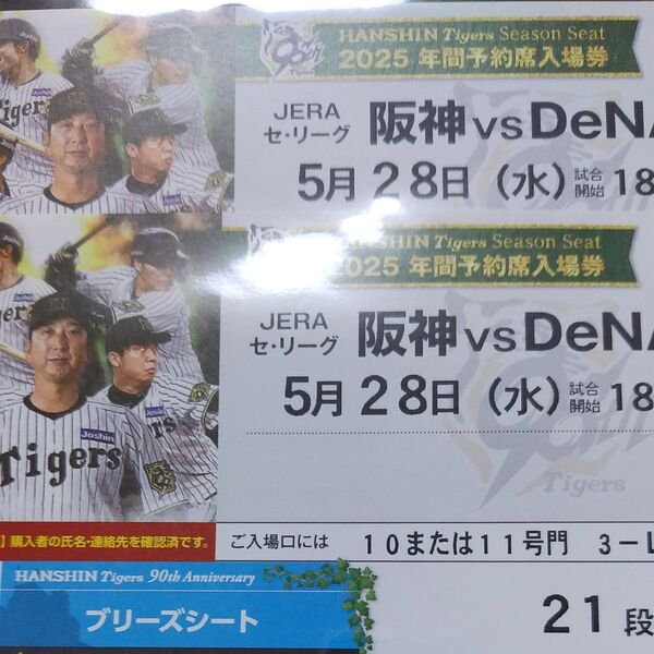 5月28日 阪神タイガース甲子園球場 DeNA