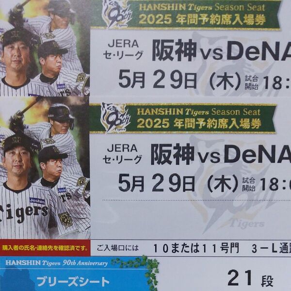 5月29日 阪神タイガース甲子園球場 DeNA
