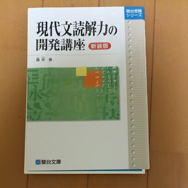 駿台受験シリーズ 現代文読解力の開発講座 新装版