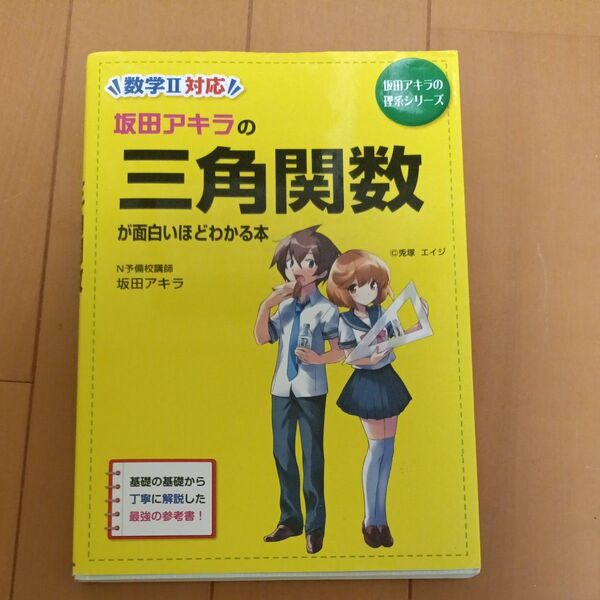 坂田アキラの理系 坂田アキラの三角関数が面白いほどわかる本