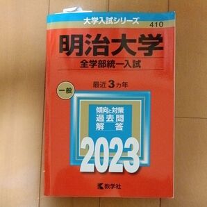 明治大学 全学部統一入試 2023年版