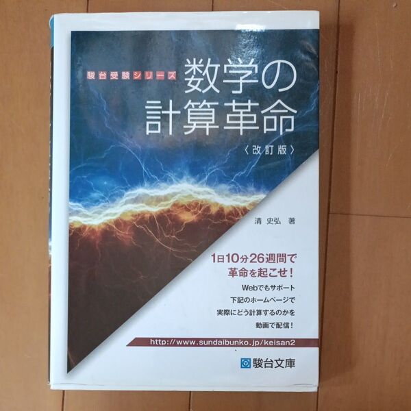 数学の計算革命 (駿台受験シリーズ) (改訂版) 清史弘/著