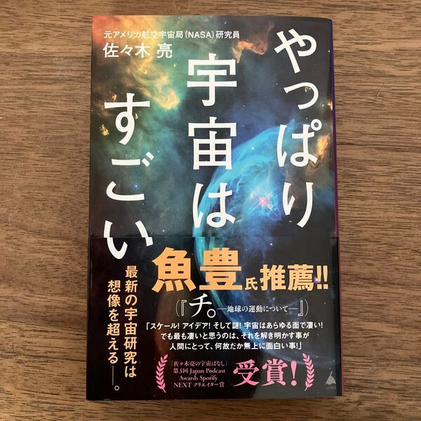 やっぱり宇宙はすごい (SB新書 682) 佐々木亮/著