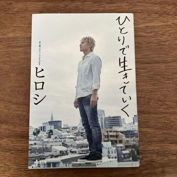ひとりで生きていく ヒロシ/著