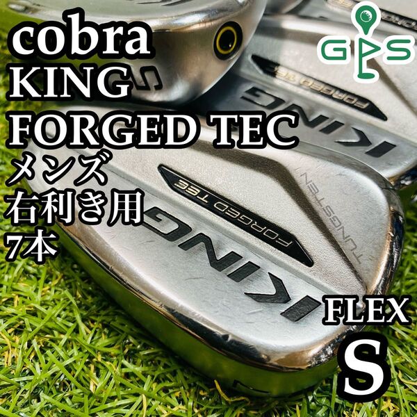 【良品】コブラ キングフォージドテック メンズアイアンセット 7本 スチール S