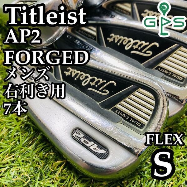 【良品】タイトリスト AP2 フォージド メンズアイアンセット 7本 S